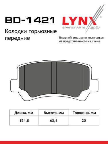 LYNXauto BD-1421 Колодки тормозные дисковые | перед | - 2