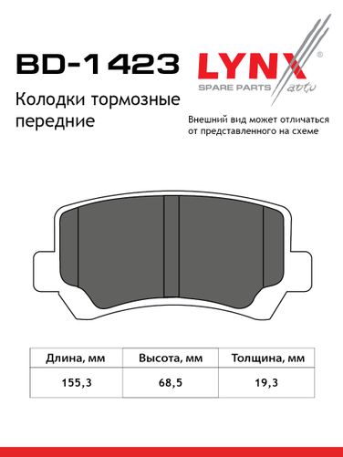 LYNXauto BD-1423 Колодки тормозные дисковые | перед | - 2