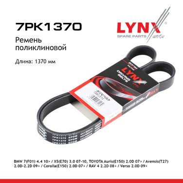LYNXauto 7PK1370 Ремень поликлиновый - 1