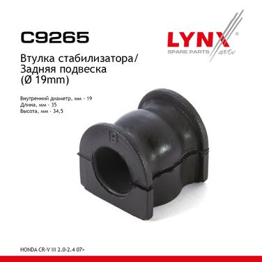 LYNXauto C9265 Втулка стабилизатора | зад | - 1