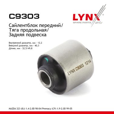 LYNXauto C9303 Сайлентблок заднего рычага подвески | зад прав/лев | - 1