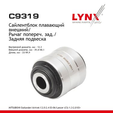 LYNXauto C9319 Сайлентблок заднего рычага подвески | зад прав/лев | - 1