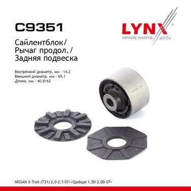 LYNXauto C9351 Сайлентблок рычага подвески | зад прав/лев | - 1