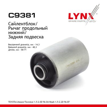 LYNXauto C9381 Сайлентблок рычага подвески | зад прав/лев | - 1