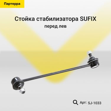 SUFIX SJ-1033 Стойка стабилизатора | перед лев | - 1