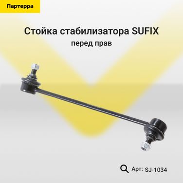 SUFIX SJ-1034 Стойка стабилизатора | перед прав | - 1