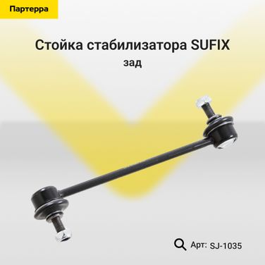 SUFIX SJ-1035 Стойка стабилизатора | зад прав/лев | - 1