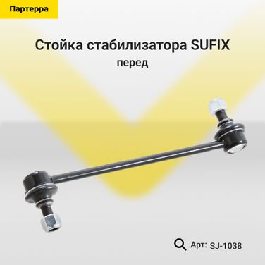 SUFIX SJ-1038 Стойка стабилизатора | перед прав/лев | - 1