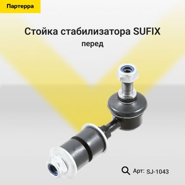 SUFIX SJ-1043 Стойка стабилизатора | перед прав/лев | - 1