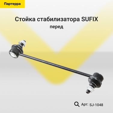 SUFIX SJ-1048 Стойка стабилизатора | перед прав/лев | - 1