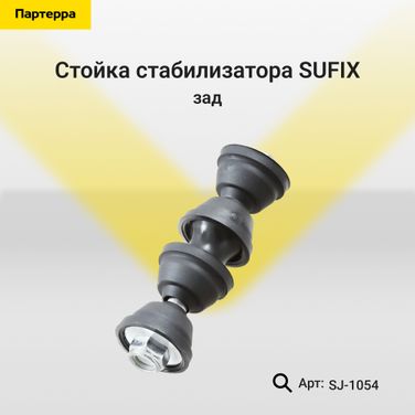 SUFIX SJ-1054 Стойка стабилизатора | зад прав/лев | - 1