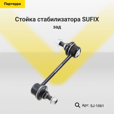 SUFIX SJ-1061 Стойка стабилизатора | зад прав/лев | - 1