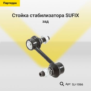 SUFIX SJ-1066 Стойка стабилизатора | зад прав/лев | - 1