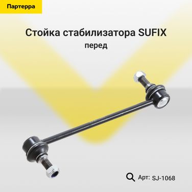 SUFIX SJ-1068 Стойка стабилизатора | перед прав/лев | - 1