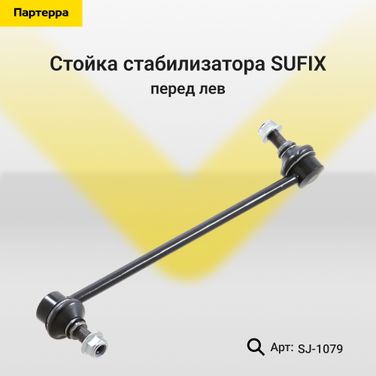 SUFIX SJ-1079 Стойка стабилизатора | перед лев | - 1