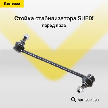 SUFIX SJ-1080 Стойка стабилизатора | перед прав | - 1