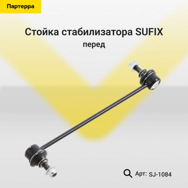 SUFIX SJ-1084 Стойка стабилизатора | перед прав/лев | - 1