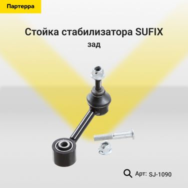 SUFIX SJ-1090 Стойка стабилизатора | зад прав/лев | - 1