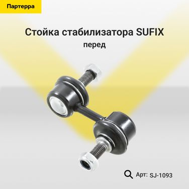 SUFIX SJ-1093 Стойка стабилизатора | перед прав/лев | - 1