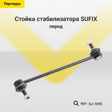 SUFIX SJ-1095 Стойка стабилизатора | перед прав/лев | - 1