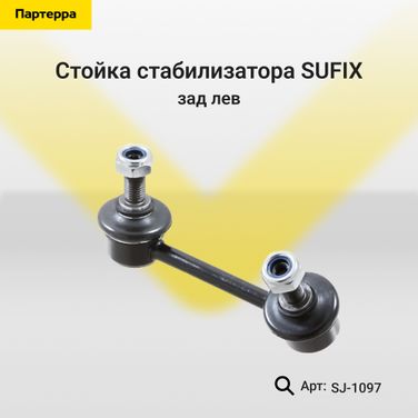 SUFIX SJ-1097 Стойка стабилизатора | зад лев | - 1