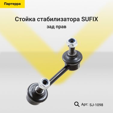 SUFIX SJ-1098 Стойка стабилизатора | зад прав | - 1