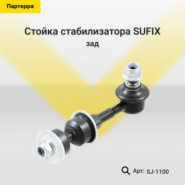 SUFIX SJ-1100 Стойка стабилизатора | зад прав/лев | - 1