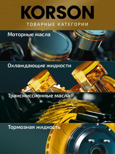 KORSON KS00011 5w-40 full synthetic a3/b4 1л (синт. мотор. масло.) - 7