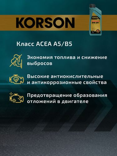 KORSON KS00071 5w-30 full synthetic a5/b5 1л (синт. мотор. масло.) - 6
