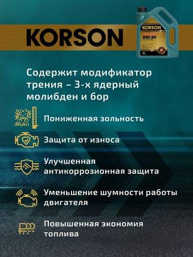KORSON KS00072 5w-30 full synthetic a5/b5 4л (синт. мотор. масло.) - 5