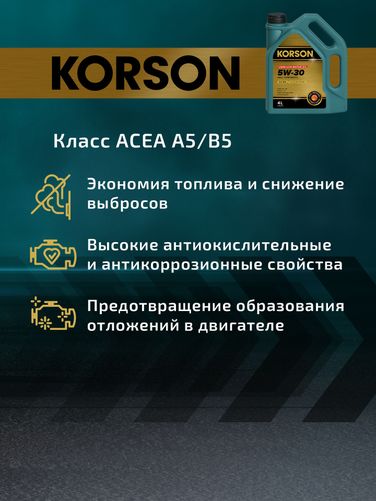 KORSON KS00072 5w-30 full synthetic a5/b5 4л (синт. мотор. масло.) - 6