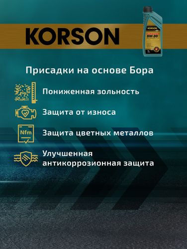 KORSON KS00101 5w-30 full synthetic с2/c3 1л (синт. мотор. масло.) - 5