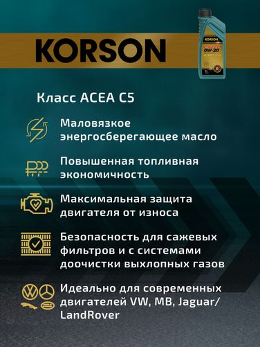 KORSON KS00191 0w-20 full synthetic C5 1л (синт. мотор. масло.) - 6