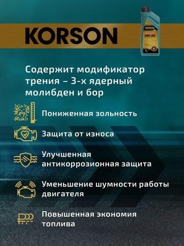KORSON KS00221 0w-30 full synthetic a5/b5 1л (синт. мотор. масло.) - 5