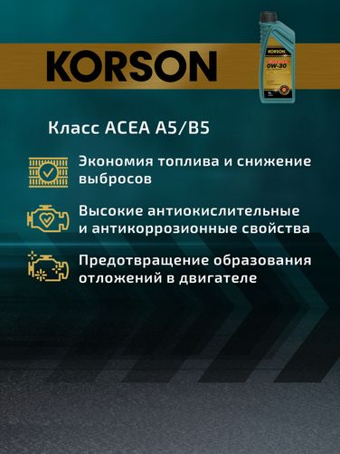 KORSON KS00221 0w-30 full synthetic a5/b5 1л (синт. мотор. масло.) - 6