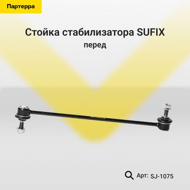 SUFIX SJ-1075 Стойка стабилизатора | перед прав/лев | - 1