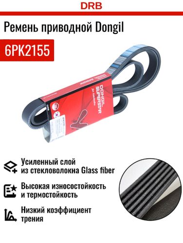 Dongil 6PK2155 Ремень поликлиновой - 2