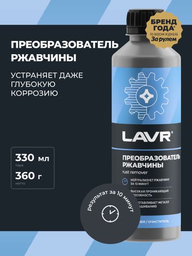 LAVR LN1435 Преобразователь ржавчины, 330 мл - 3