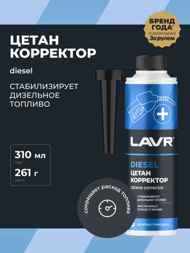 LAVR Ln2112 Цетан корректор присадка в дизельное топливо, 310 мл - 3