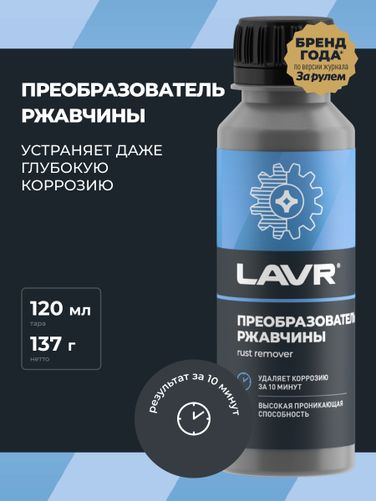 LAVR LN1434 Преобразователь ржавчины, 120 мл - 3