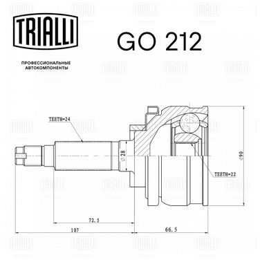 Trialli GO 212 Шрус наруж. для а/м ВАЗ 2123 | перед прав | - 2