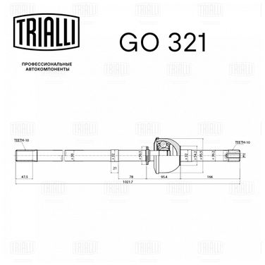 Trialli GO 321 Шрус лев. для а/м УАЗ 3160 | перед прав/лев | - 2