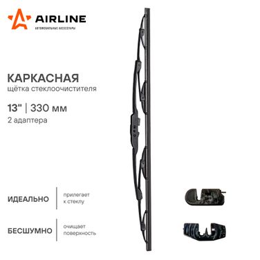 AIRLINE AWB-K-330 Щетка стеклоочистителя 330 мм (13) каркасная, 2 адаптера - 2