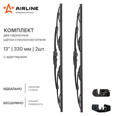 AIRLINE AWB-K-330K Щетка стеклоочистителя 330 мм (13) каркасная, 2 шт. 4 адаптера - 2