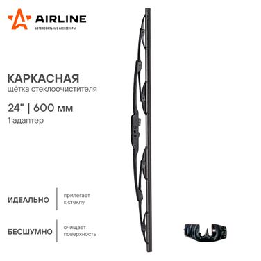 AIRLINE AWB-K-600 Щетка стеклоочистителя 600 мм (24) каркасная, 1 адаптер - 2
