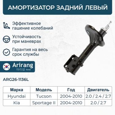 Arirang ARG26-1136L Амортизатор задний левый GAS - 3