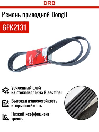 Dongil 6PK2131 Ремень поликлиновой генератора - 2