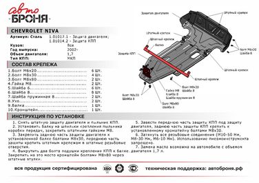 Автоброня 111.01014.2 Защита КПП Chevrolet Niva 2002-2009/2009-..., сталь 2 мм, комплект крепежа - 2