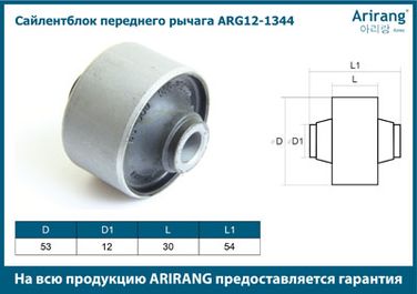 Arirang ARG12-1344 Сайленблок переднего рычага - 2