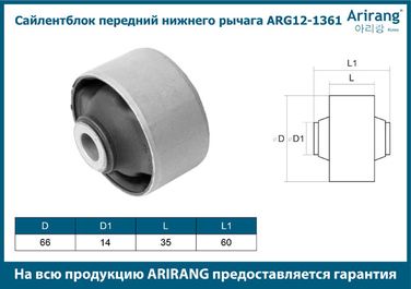 Arirang ARG12-1361 Сайленблок передний нижнего рычага - 3